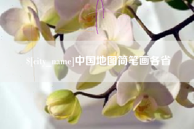 北流中国地图简笔画各省