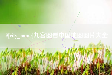 北流九宫图看中国地图图片大全