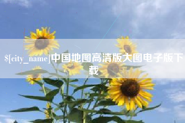 北流中国地图高清版大图电子版下载