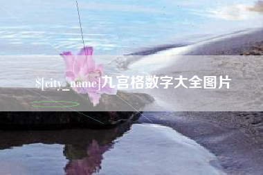 北流九宫格数字大全图片