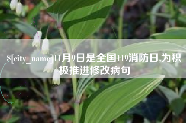 北流11月9日是全国119消防日,为积极推进修改病句