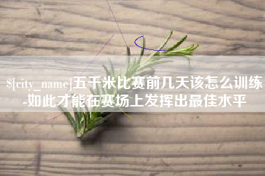 北流五千米比赛前几天该怎么训练-如此才能在赛场上发挥出最佳水平