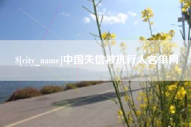 北流中国失信被执行人名单网