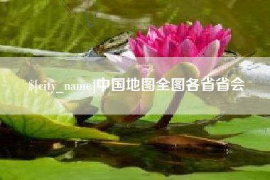 北流中国地图全图各省省会