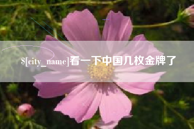 北流看一下中国几枚金牌了