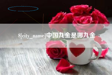 北流中国九金是哪九金