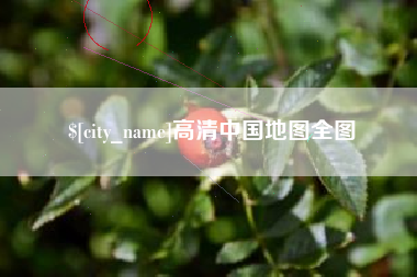 北流高清中国地图全图