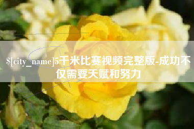 北流5千米比赛视频完整版-成功不仅需要天赋和努力