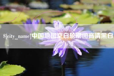 北流中国地图空白轮廓图高清黑白
