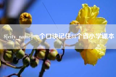 北流一个口诀记住34个省小学课本
