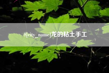 北流龙的粘土手工