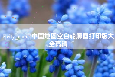 北流中国地图空白轮廓图打印版大全高清