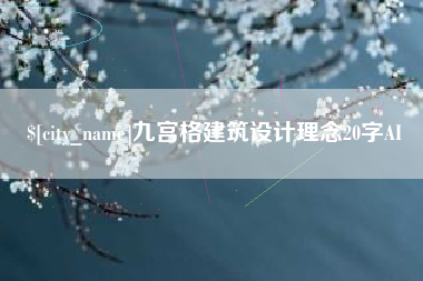 北流九宫格建筑设计理念20字AI