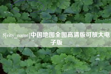 北流中国地图全图高清版可放大电子版
