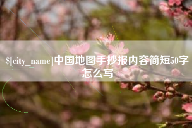 北流中国地图手抄报内容简短50字怎么写