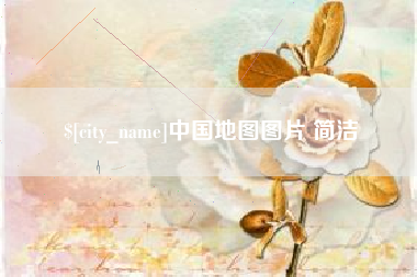 北流中国地图图片 简洁