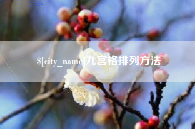 北流九宫格排列方法