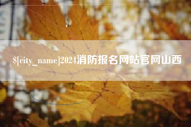 北流2024消防报名网站官网山西