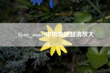 北流中国地图超清放大