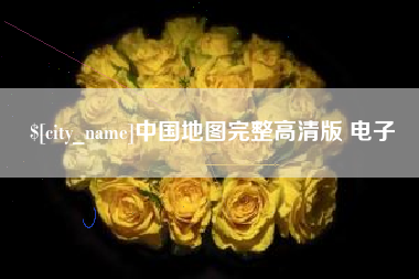 北流中国地图完整高清版 电子