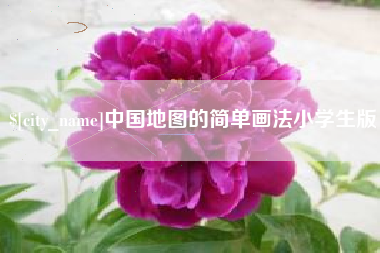北流中国地图的简单画法小学生版