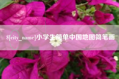 北流小学生简单中国地图简笔画