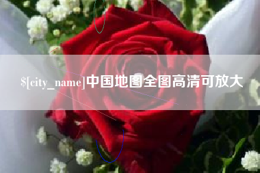 北流中国地图全图高清可放大