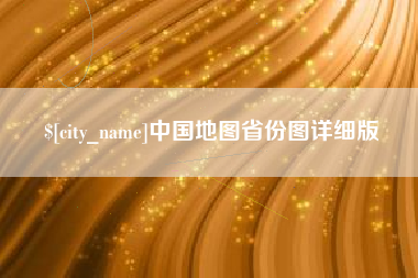 北流中国地图省份图详细版