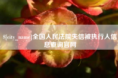 北流全国人民法院失信被执行人信息查询官网
