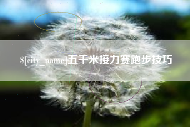 北流五千米接力赛跑步技巧