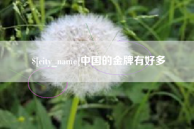 北流中国的金牌有好多