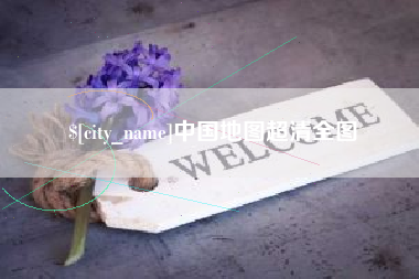 北流中国地图超清全图