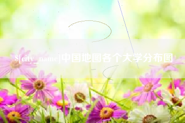 北流中国地图各个大学分布图