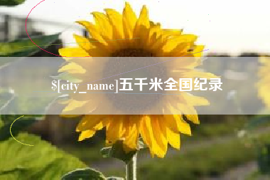 北流五千米全国纪录