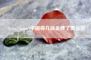 北流中国得几块金牌了奥运会