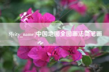 北流中国地图全图画法简笔画