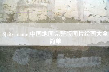 北流中国地图完整版图片绘画大全简单