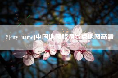 北流中国地图旅游景点地图高清