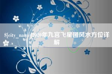北流2020年九宫飞星图风水方位详解
