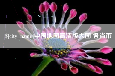 北流中国地图高清版大图 各省市