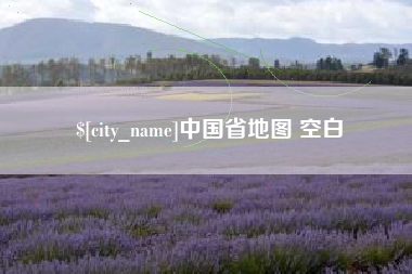 北流中国省地图 空白