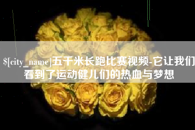 北流五千米长跑比赛视频-它让我们看到了运动健儿们的热血与梦想
