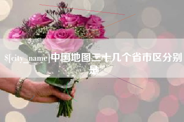 北流中国地图三十几个省市区分别是