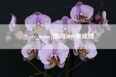 北流国内5000米成绩