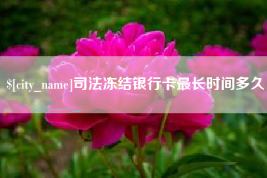 北流司法冻结银行卡最长时间多久