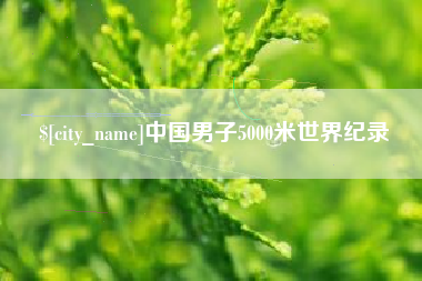 北流中国男子5000米世界纪录