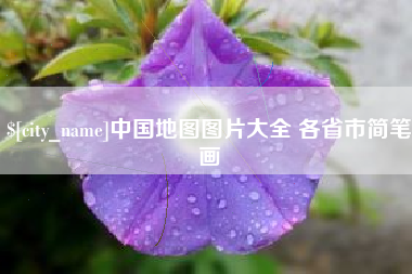 北流中国地图图片大全 各省市简笔画