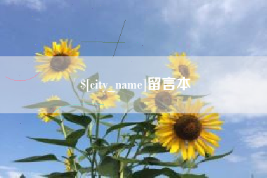 北流留言本