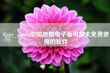 北流中国地图电子版可放大免费使用的软件