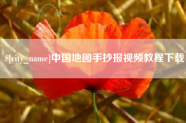 北流中国地图手抄报视频教程下载